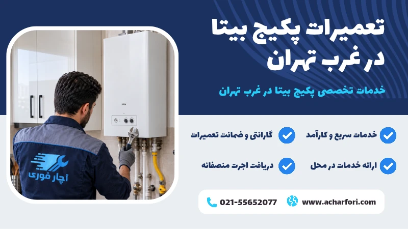 نمایندگی پکیج بیتا غرب تهران